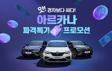 아르카나 파격특가 프로모션